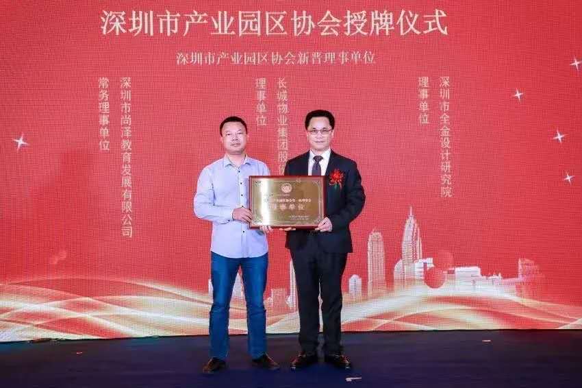 喜讯|全金设计研究院正式成为深圳市产业园区协会理事单位！
